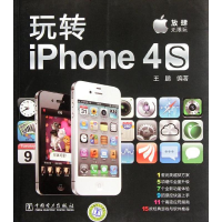 正版新书]玩转iPhone4S中国电力出版社9787512327719