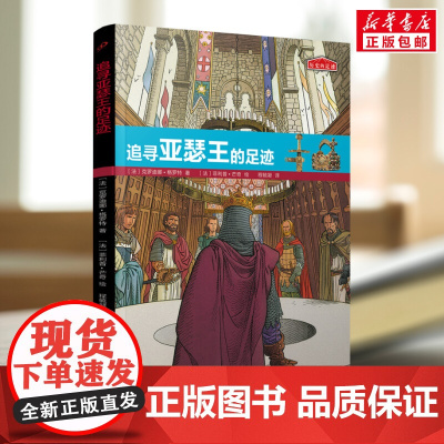 追寻亚瑟王的足迹9-12周岁二三四五六年级小学生中国儿童文学课外阅读书籍暑假读物青少年励志成长