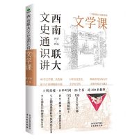 [N]西南联大文史通识讲(1937-1946文学课)-9787554621639