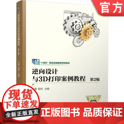 正版 逆向设计与3D打印案例教程 第2版 王嘉 田芳 9787111768616 机械工业出版社 教材