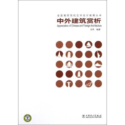 [M]中外建筑赏析/全国高等院校公共艺术设计教育丛书-9787512315594
