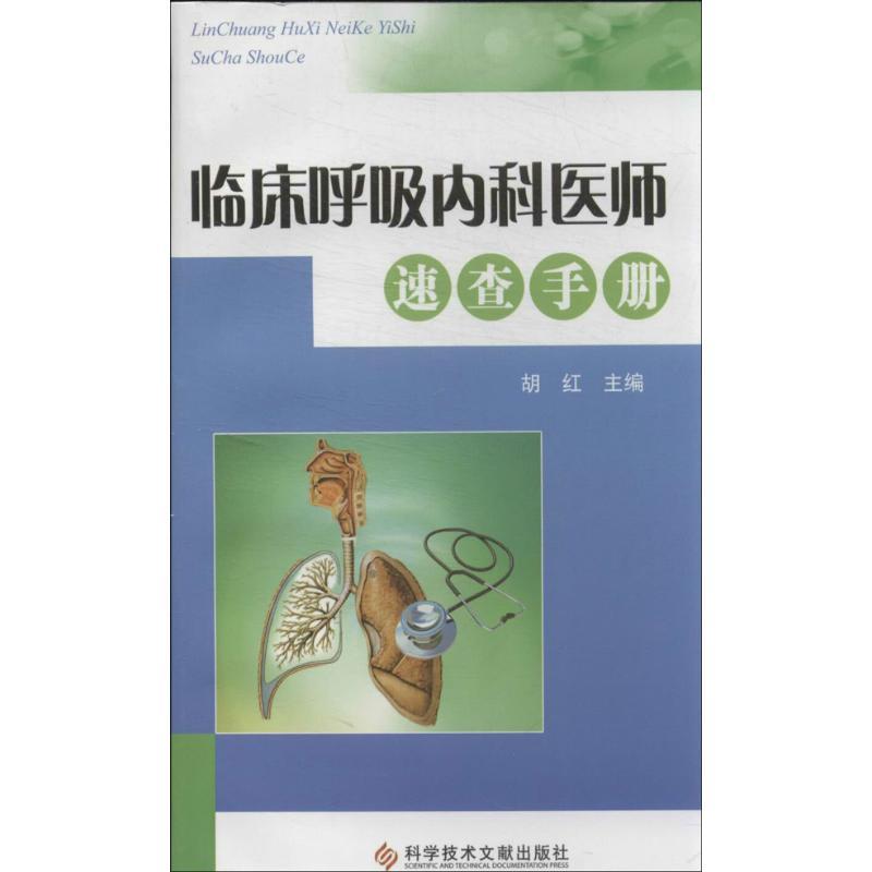 正版新书]临床呼吸内科医师速查手册胡红9787502377700