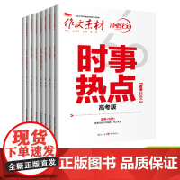 [2024新版]2024年冲刺60天高考作文必备素材必刷题必考必背时文考前特刊时事热点高考作文人物素材模板任务驱动型高分