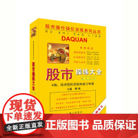股市操练大全 第1册 (修订版) K线技术图形识别和练习专辑股票入门基础知识蜡烛图股市技术分析股票看盘A股上海三联978