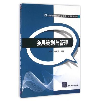 正版新书]会展策划与管理舒波,冯麟茜 著9787302441335