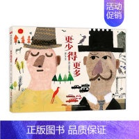 [正版] 更少得更多(精装绘本)郝先生 好绘本系列 郝广才文(西)何雷洛图 适合6-12岁儿童阅读 连环画卡通故事 青少
