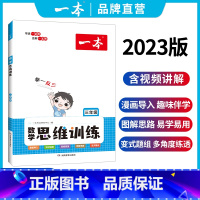 语文阅读真题+数学思维训练 小学一年级 [正版]一二三四五六年级数学思维训练举一反三奥数训练变式题组 123456年级小