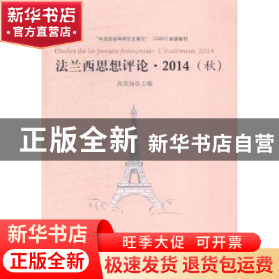 正版 法兰西思想评论:2014(秋):l'automne, 2014 高宣扬主编 人民