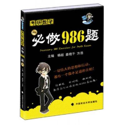 正版新书]海天教育·考研数学:必做986题杨超、姜晓千、方浩 编