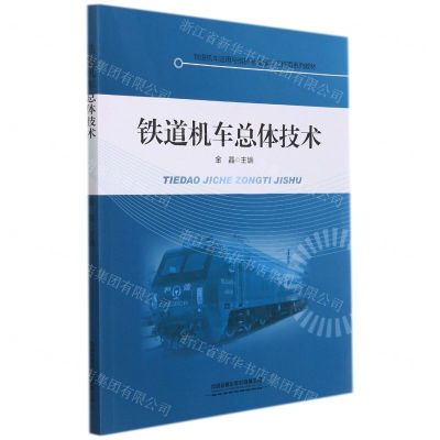 [N]铁道机车总体技术(铁道机车运用与维护专业学习工作页系列教材)-9787113286828