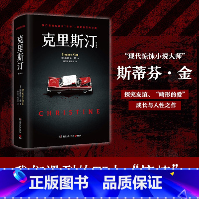 克里斯汀(修订新版) [正版]克里斯汀(2024) 斯蒂芬金著 悬疑作品超自然惊悚题材代表作 它让你感觉羞耻又同时让你觉