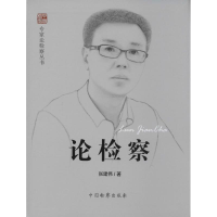 醉染图书论检察9787510211584