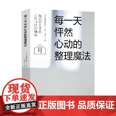每一天怦然心动的整理魔法 近藤麻理惠 著 家居
