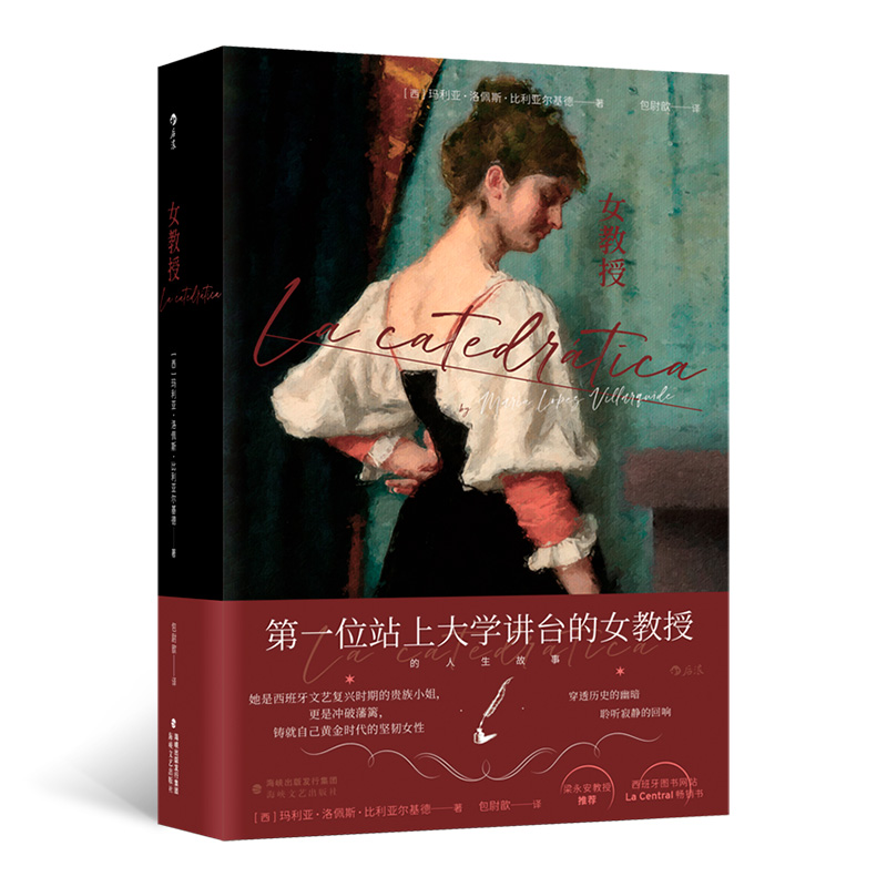 正版新书]女教授(西)玛利亚·洛佩斯·比利亚尔基德 著 包尉歆 译9