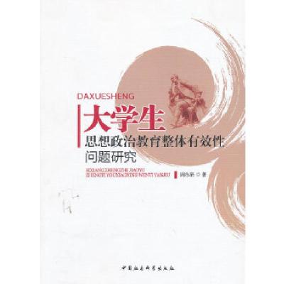 正版新书]大学生思想政治教育整体有效性问题研究闵永新 著9787