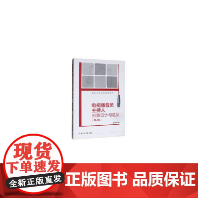 播音主持实用基础教材电视播音员主持人形象设计与造型(第2版)
