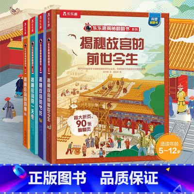 少儿版❤故宫[一天+四季+节庆+前世今生] [正版]揭秘系列翻翻书全套16册科普百科全书大百科儿童3d立体书太空恐龙6-