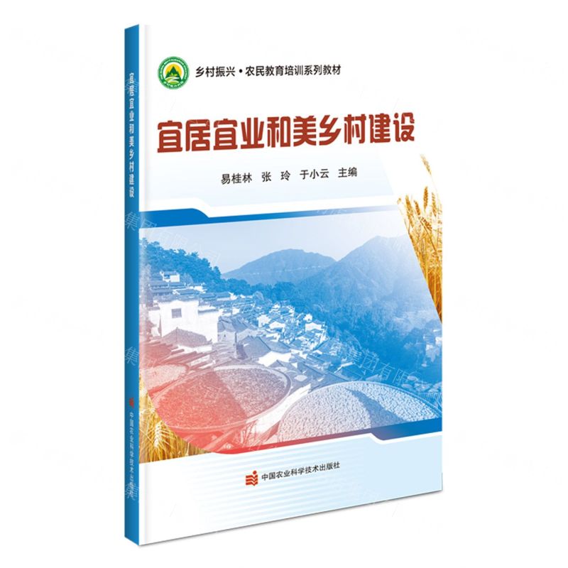 [N]宜居宜业和美乡村建设(乡村振兴农民教育培训系列教材)-9787511663184
