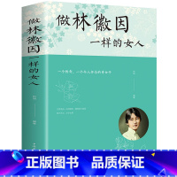 [正版]做林徽因一样的女人 青春文学散文书籍传记小说散文 展现林徽因一生还原真实的林徽因 当代文学作品人物传记小说文学