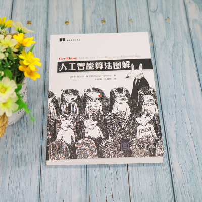 正版新书]人工智能算法图解(南非)里沙尔·赫班斯 著 王晓雪,陈巍
