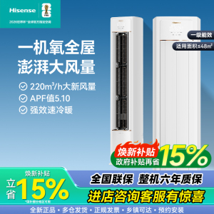 海信新风空调 大3匹增氧新风 AI省电大新风量一级能效立式空调柜机 新风 KFR-72LW/X300Pro-X1国家补贴