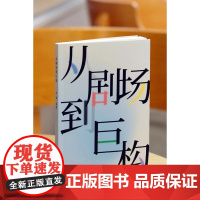 从剧场到巨构 牟森 中国美术学院出版社9787550334342商城正版