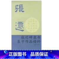 [正版]商城 张迁碑隶书集字作品精粹 9787554005200 浙江古籍出版社