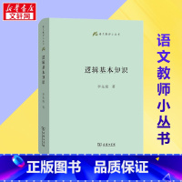 逻辑基本知识 [正版]逻辑基本知识 李先焜 著 哲学知识读物社科 书店图书籍 商务印书馆