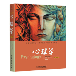 [M]心理学:第9版-9787115338914