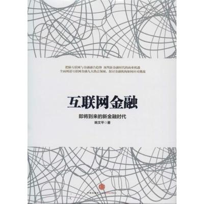 正版新书]互联网金融:即将来到的新金融时代姚文平978750864382