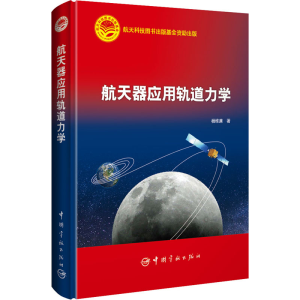 [M]航天器应用轨道力学 杨维廉 著 -9787515919508