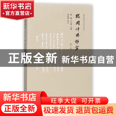 正版 跟周仲瑛抄方(第2版)/跟名医抄方系列丛书 编者:顾勤//王志