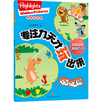 启蒙级 欢乐大集结/专注力天才玩出来