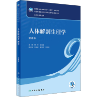 [M]人体解剖生理学 第8版-9787117331944