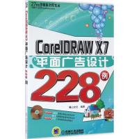CorelDRAW X7平面广告设计228例