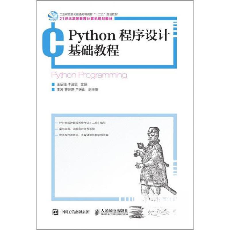 正版新书]Python程序设计基础教程王绍锋、李淑英 著9787115505