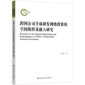 跨国公司全球研发网络投资的空间组织及嵌入研究