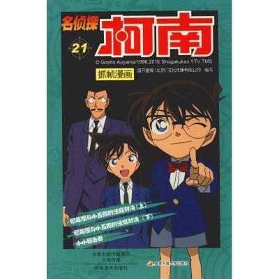 正版新书]名侦探柯南抓帧漫画 21国开童媒9787540136178