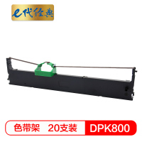e代经典 DPK800色带架一箱20支装 适用 富士通FUJITSU DPK800 810 8580打印机 专业装