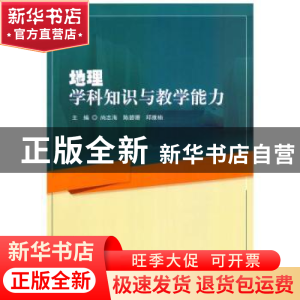 正版 地理学科知识与教学能力 尚志海, 陈碧珊, 邱雅楠主编 哈