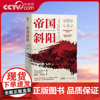 [央视网]帝国斜阳 BBC第一次世界大战百年纪录片原著战后新秩序大英帝国的陨落重生戴维雷诺兹著哈塞尔提尔曼奖欧洲世界史G