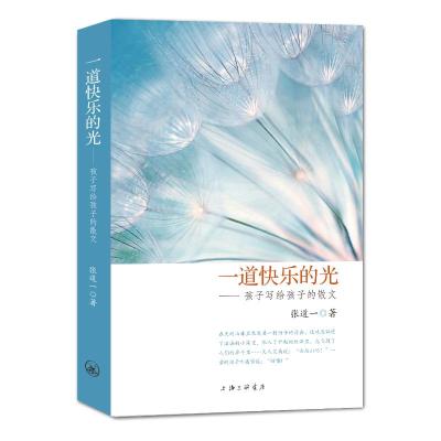 一道快乐的光/孩子写给孩子的散文张道一上海三联文化传播有限公司正版图书