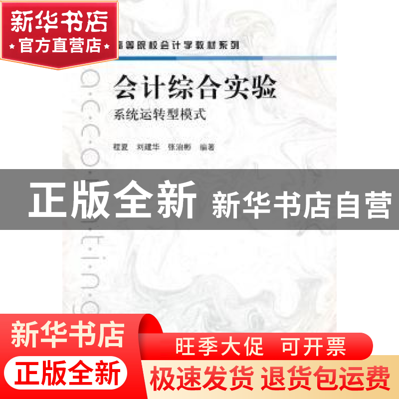 正版 会计综合实验:系统运转型模式 程夏,刘建华,张治彬编著 格