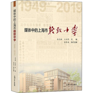 醉染图书媒体中的上海市格致中学 1949-20199787567136861