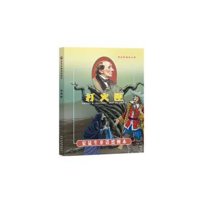 正版新书]引进丹麦《安徒生童话绘图本》-打火匣[阿根廷]古斯塔