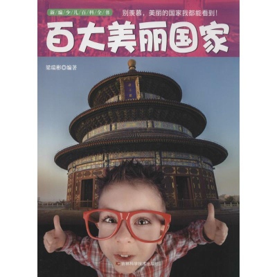 [M]百大美丽国家-9787538465242