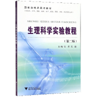 正版新书]生理科学实验教程(供临床护理预防麻醉妇产检验影像口