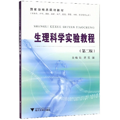 正版新书]生理科学实验教程(供临床护理预防麻醉妇产检验影像口
