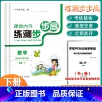 数学 一年级下 [正版]课堂内外练测步步高书+卷数学一年级下册河北教育版同步练考结合专项同步训练100分单元测试训练综合