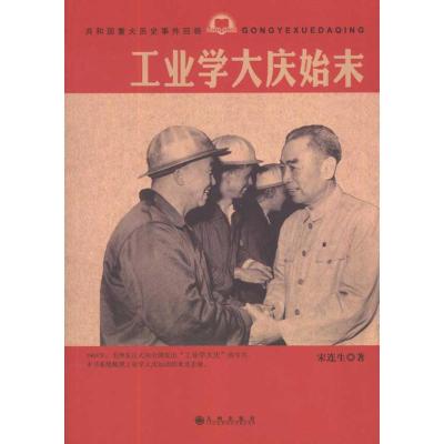 [M]工业学大庆始末-9787510809705